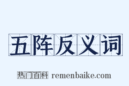 五阵反义词是什么意思的图片